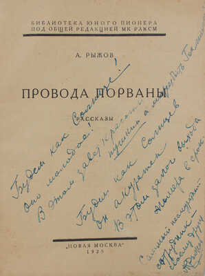 [Рыжов А., автограф]. Рыжов А. Провода порваны. Рассказы. М.: Новая Москва, 1925.